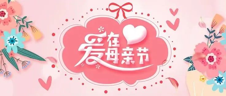 感恩母亲丨母爱无界，爱不延期！