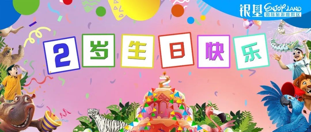 文末福利丨银基动物王国2岁，生日快乐！