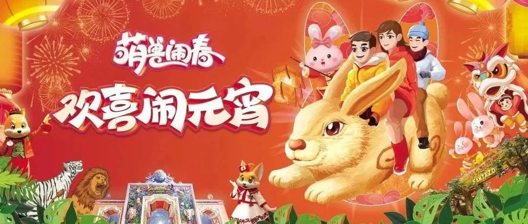 这个周末，欢喜闹元宵！